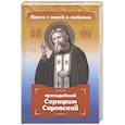 russische bücher: Серова И. - Проси с верой и любовью: преподобный Серафим Саровский