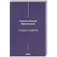 russische bücher: Игнатий (Брянчанинов), святитель - Слово о смерти. Игнатий (Брянчанинов), святитель