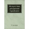 russische bücher: Акофф Р. - Искусство решения проблем