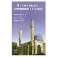 russische bücher: сост. Абдуллах Мурад сын Халмурада - Я тоже умею совершать намаз
