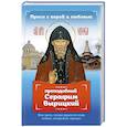 russische bücher: Гиппиус А.С. - Проси с верой и любовью: преподобный Серафим Вырицкий