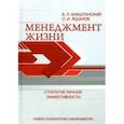 russische bücher: Бакштанский Владимир Львович - Менеджмент жизни. Стратегия личной эффективности