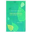 russische bücher: Харт У. - Искусство жизни. Медитация випассана, как ее преподает С.Н. Гоенка