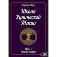 russische bücher: Таро К. - Школа рунической магии. Том 1. Основы теории