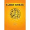 russische bücher: Под ред. Большаков С.Т., Успенского А.И. - Подлинник иконописный