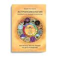 Астропсихология. Базовый курс высшей психологии