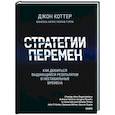 russische bücher: Джон Коттер - Стратегии перемен. Как добиться выдающихся результатов в нестабильные времена