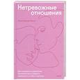 russische bücher: Лесли Беккер-Фелпс - Нетревожные отношения. Как справиться с ревностью, беспокойством и обрести уверенность в себе и партнере