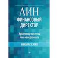 russische bücher: Катко Н. - Лин-финансовый директор.Архитектор системы лин-менеджмента