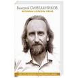 Возлюби болезнь свою. Как стать здоровым, познав радость жизни