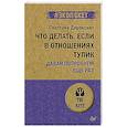 Что делать, если в отношениях тупик. Давай попробуем еще раз