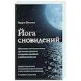 russische bücher: Холечек Эндрю - Йога сновидений. Наполните свою жизнь светом