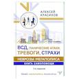 russische bücher: Красиков Алексей - ВСД, панические атаки, тревоги, страхи: неврозы мегаполиса. Книга самопомощи. 3-е издание