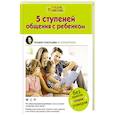 russische bücher: Покопцева Т.А. - 5 ступеней общения с ребенком