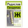 russische bücher: Гандапас Р. - Полная Ж: жизнь как бизнес-проект