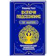 russische bücher: Уэст Роналд - Включи подсознание. Практический курс воздействия на реальность