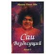 russische bücher: Налини Гопал Айя - Саи - Вездесущий. Книга 2