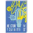russische bücher: Холлис Д. - Не стой у себя на пути: Руководство скептика по развитию и самореализации