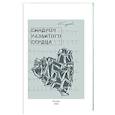 russische bücher: Сурьева Н. - Синдром разбитого сердца. Книга 5