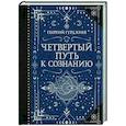 russische bücher: Гурджиев Г. - Четвертый Путь к сознанию