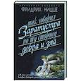 russische bücher: Ницше Ф. - Так говорил Заратуста. По ту сторону добра и зла
