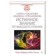Истинное Знание от Высшего разума. Какое будущее ждет Землю