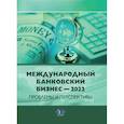 russische bücher: Карминский А.М., Ярыгина И.З., Столбов М.И. - Международный банковский бизнес - 2022. Проблемы и перспективы: монография