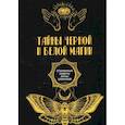 russische bücher:  - Тайны черной и белой магии