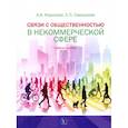 russische bücher: Королева А.А., Смольская Е.П. - Связи с общественностью в некоммерческой сфере. Учебное пособие