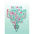 russische bücher: Стрелец И.А. - Теория коммерции
