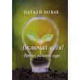 russische bücher: Новак Н. - Включай себя! Время менять курс