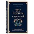 russische bücher: Ильхами Фындыкчы - Глубины человеческой души. 3 шага для обретения внутреннего покоя и гармонии