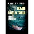 russische bücher: Делягин М.Г. - Жизнь в катастрофе. Победи кризис сам