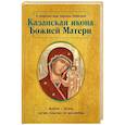 russische bücher: Баскакова Н. - О помощи нам Царицы Небесной. Казанская икона Божией матери