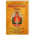 russische bücher: Гиппиус А.С. - О помощи нам Царицы Небесной. Неупиваемая Чаша