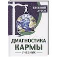 Диагностика кармы. Учебник