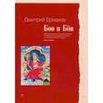 russische bücher: Ермаков Д. - Боо и Бон. Древние шаманские традиции Сибири и Тибета в их отношении к учениям центр. будды. Книга 1