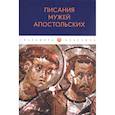 russische bücher:  - Писания мужей апостольских