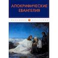 russische bücher:  - Апокрифические Евангелия: сборник