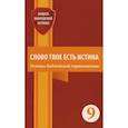 russische bücher: Сост. Зайцев Е.В. - Слово Твое есть истина. Основы библейской герменевтики: сборник статей. Выпуск 9
