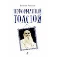russische bücher: Ремизов В. - Неформатный Толстой