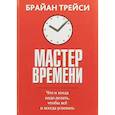 russische bücher: Трейси Б. - Мастер времени. Что когда, надо делать, чтобы все успевать