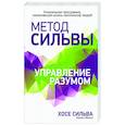 russische bücher: Сильва Х. - Метод Сильвы. Управление разумом
