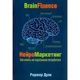 russische bücher: Дули Р. - Нейромаркетинг. Как влиять на подсознание потребителя