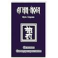 Основы самодисциплины. Практика Агни-Йоги