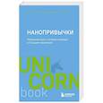 Нанопривычки. Маленькие шаги, которые приведут к большим переменам