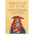 russische bücher: Николай из Кузы - О просеивании Алькорана. Книга третья