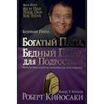 russische bücher: Кийосаки Р. - Богатый папа, бедный папа для подростков