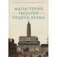 russische bücher:  - Магистерий рыцарей Ордена Храма