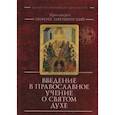 russische bücher: Завершинский(протоиерей) - Введение в православное учение о Святом Духе